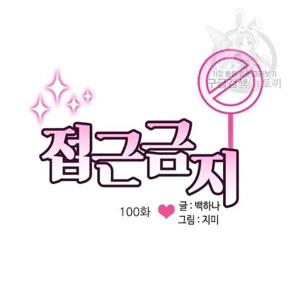접근금지 100화 시즌3 완결 4