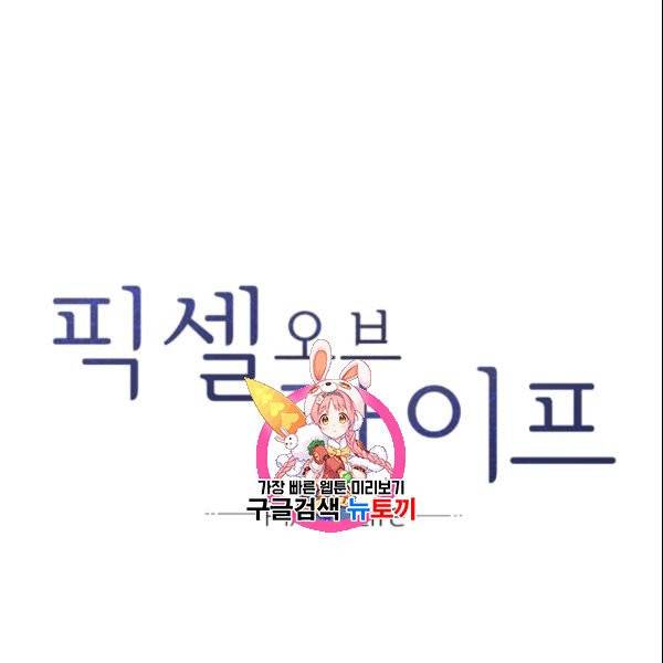 픽셀 오브 라이프 94화 1