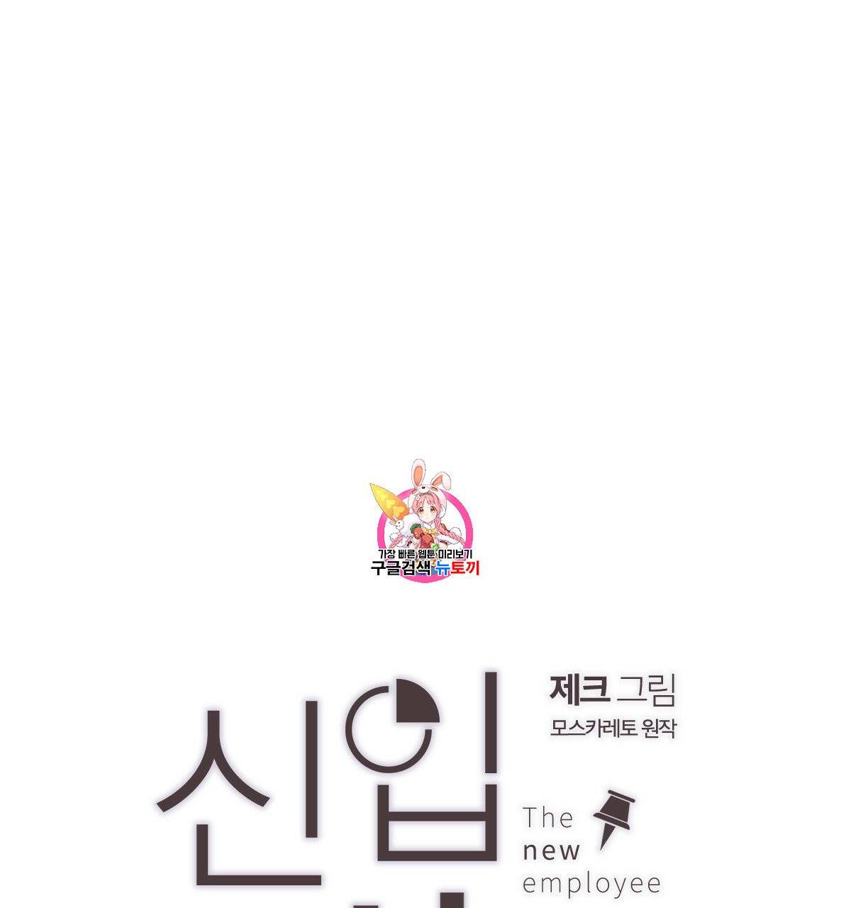 신입사원(BL) 34화 1