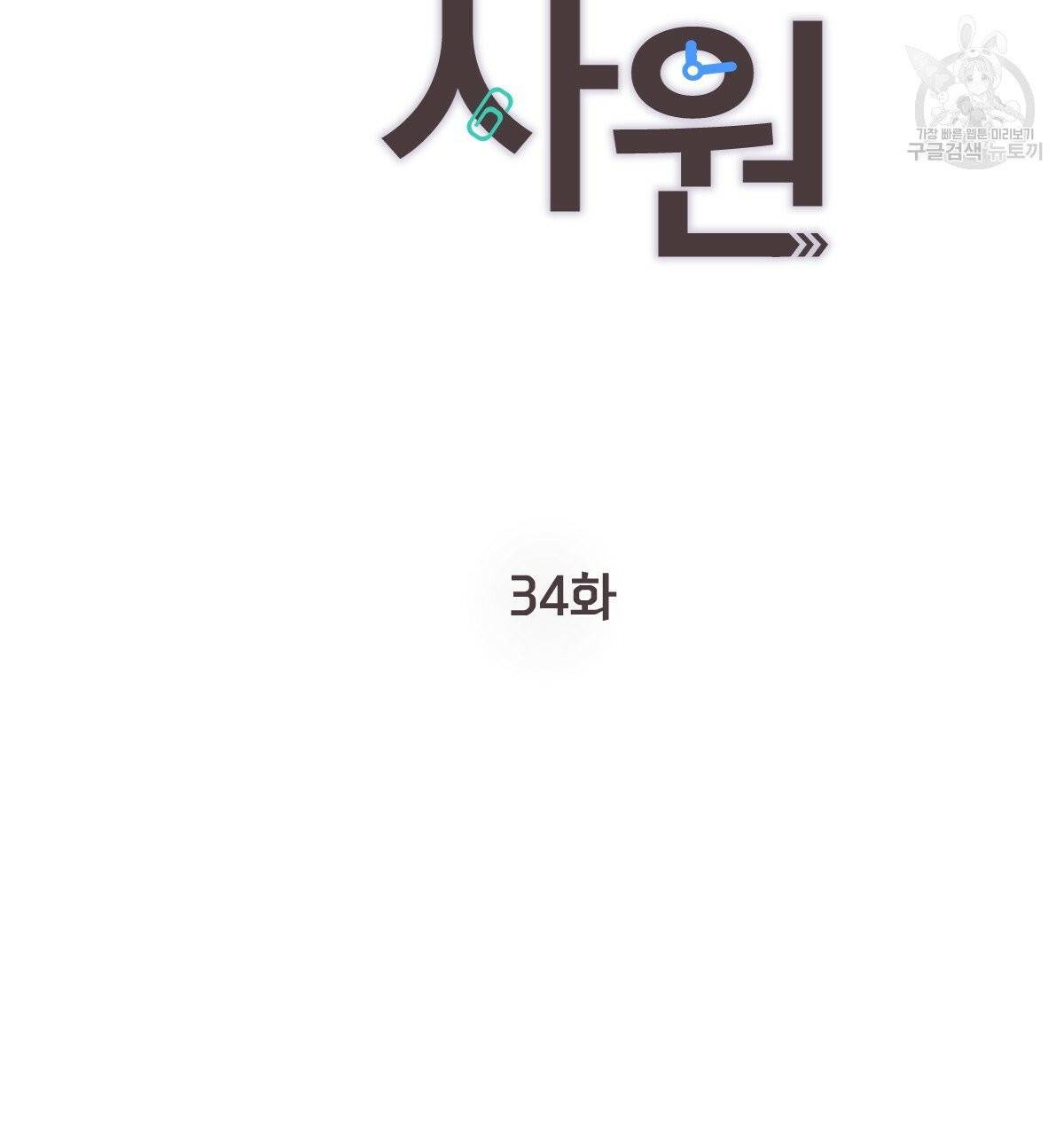신입사원(BL) 34화 2