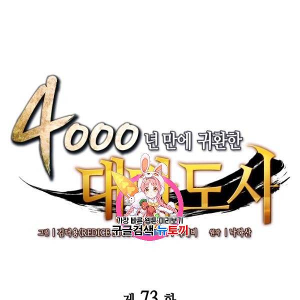 4000년 만에 귀환한 대마도사 73화 1