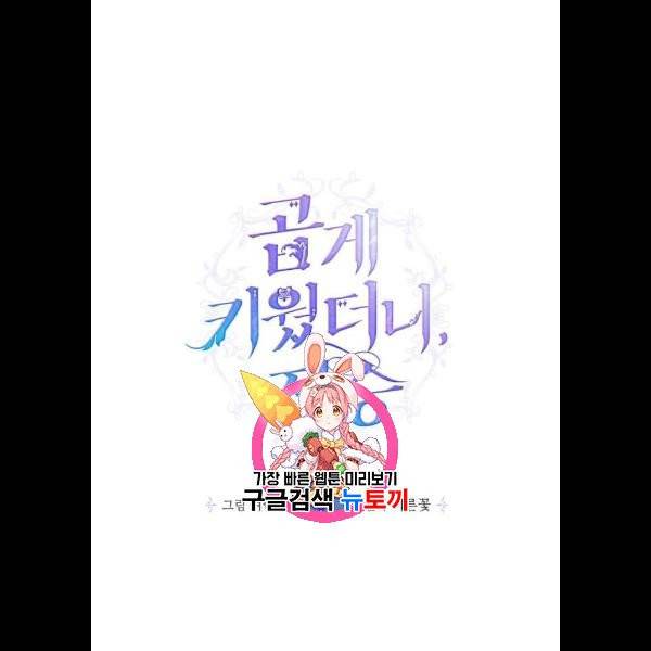 곱게 키웠더니, 짐승 20화 1