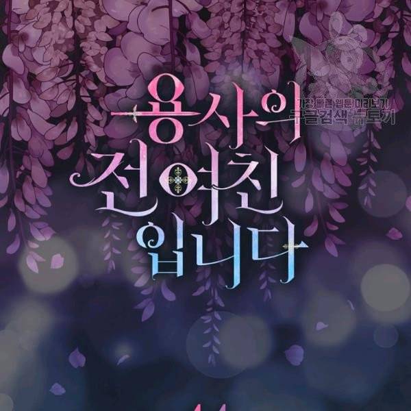용사의 전 여친입니다 44화 21