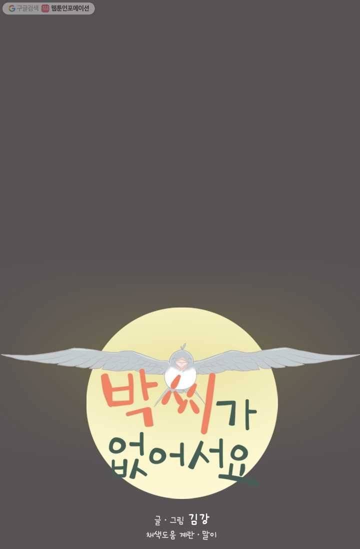 박씨가 없어서요 13화 11