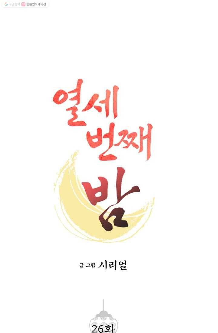 열세 번째 밤 26화 1