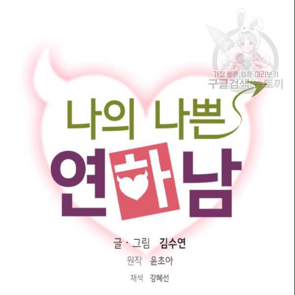 나의 나쁜 연하남 43화 6