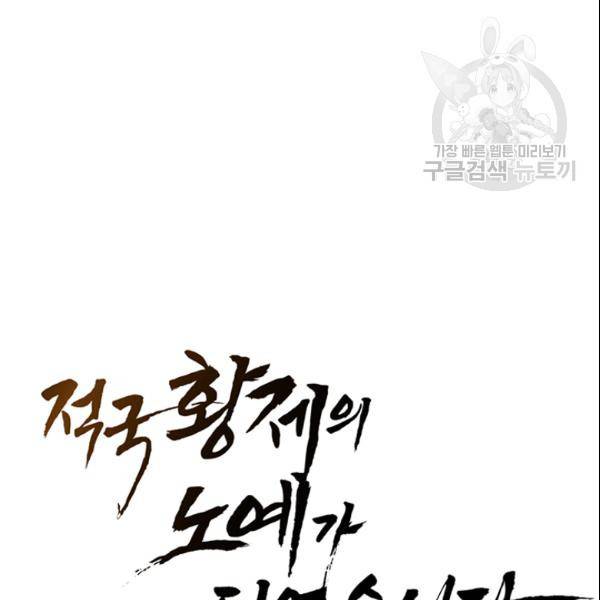 적국 황제의 노예가 되었습니다 38화 8
