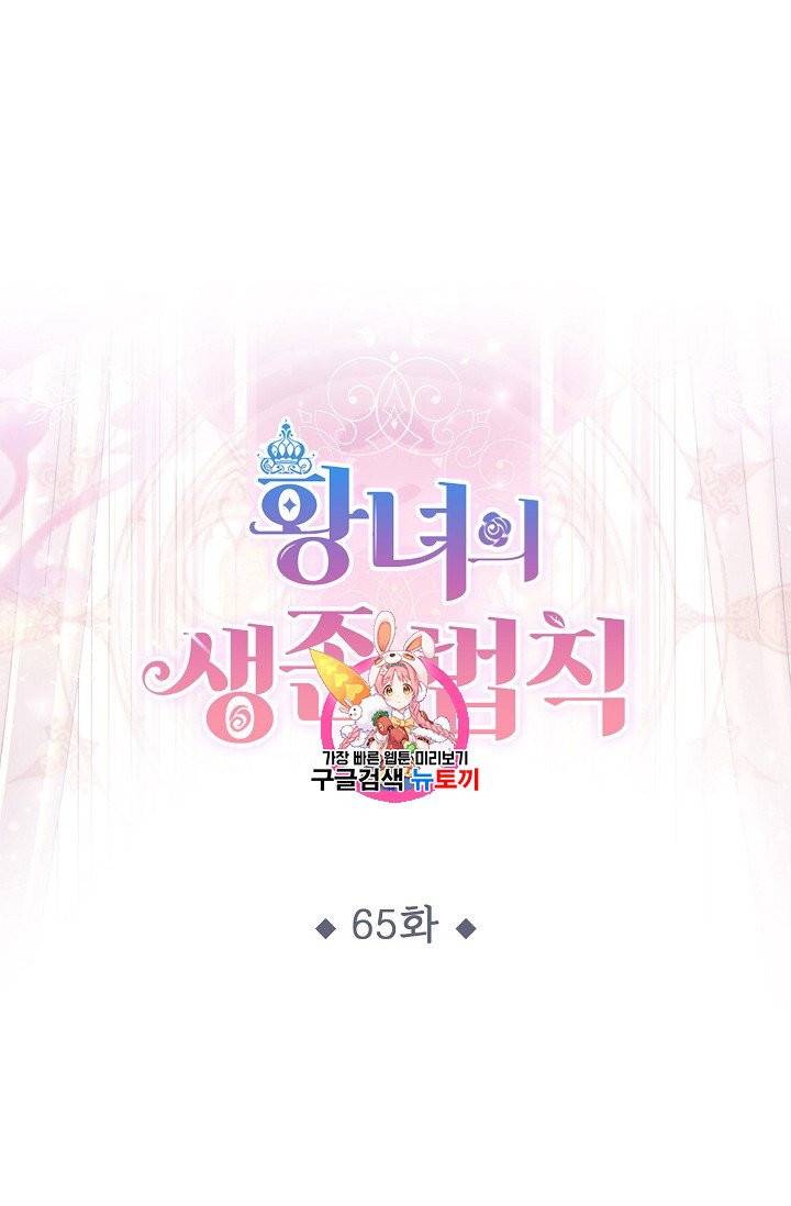 황녀의 생존법칙 65화 1