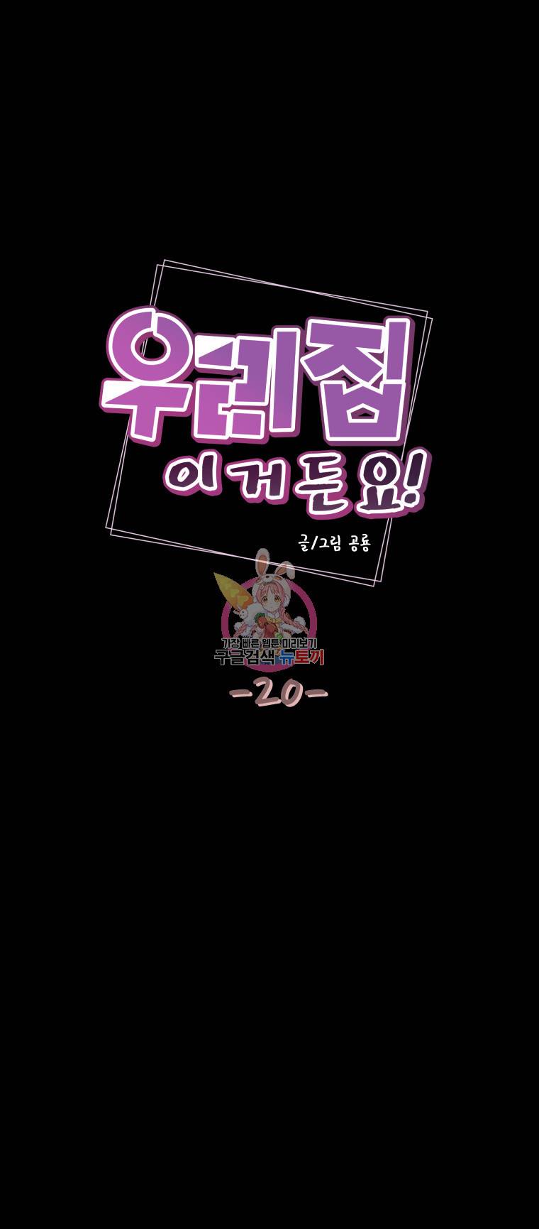 우리집이거든요! 20화 3