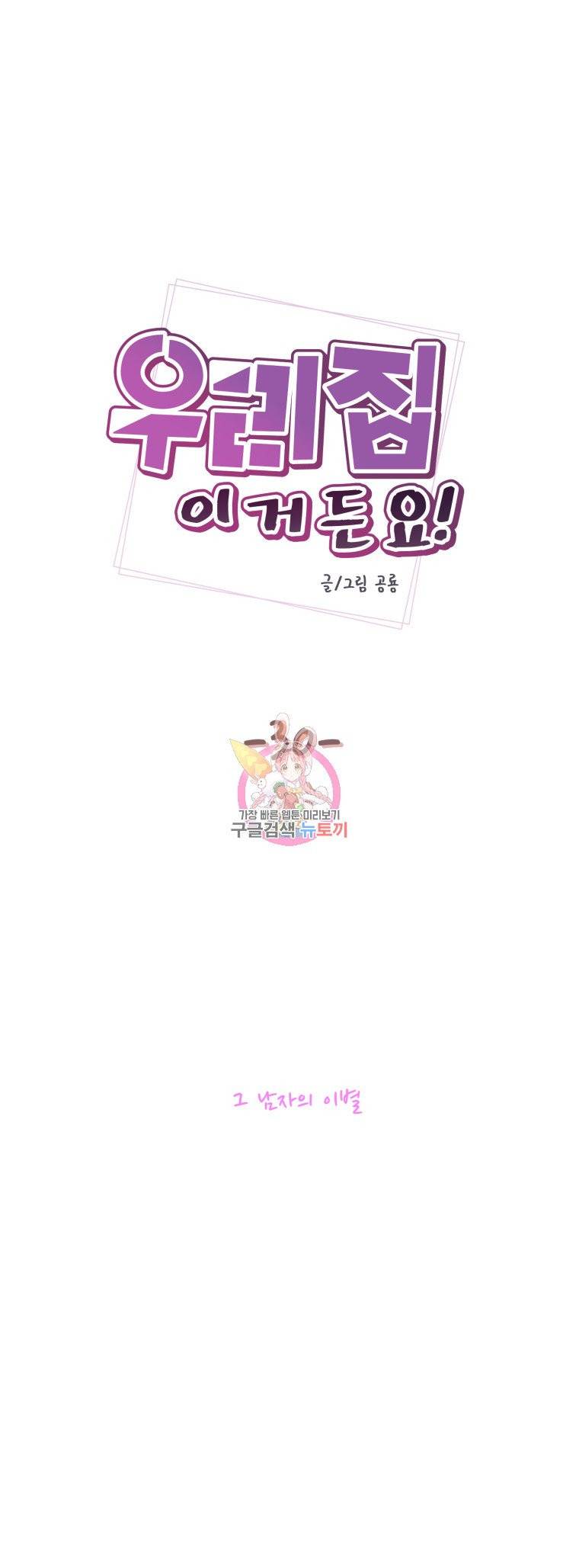 우리집이거든요! 30화 3