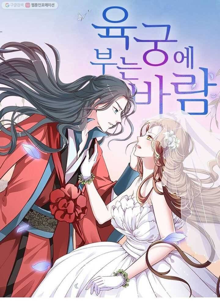 육궁에 부는 바람 18화 1