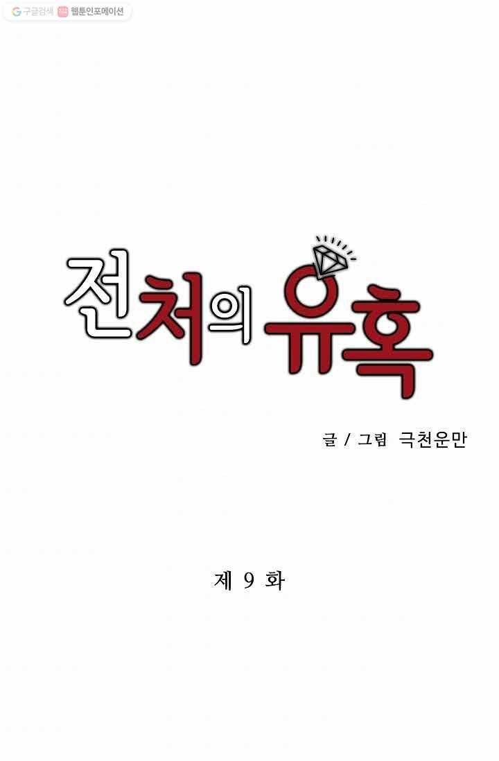 전처의 유혹 9화 1