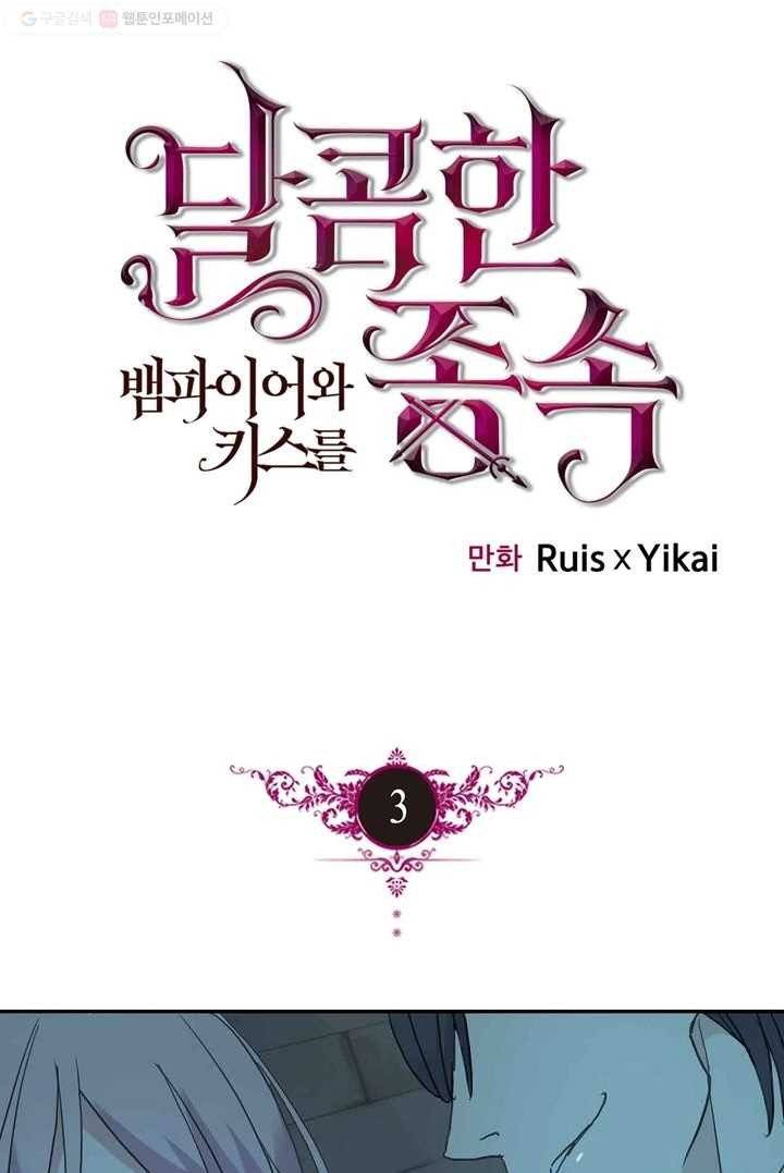 달콤한 종속 : 뱀파이어와 키스를 3화 1