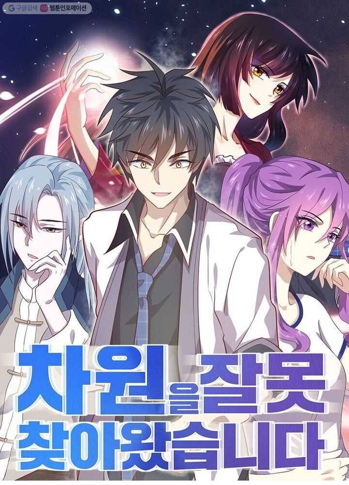 차원을 잘못 찾아왔습니다 3화 1