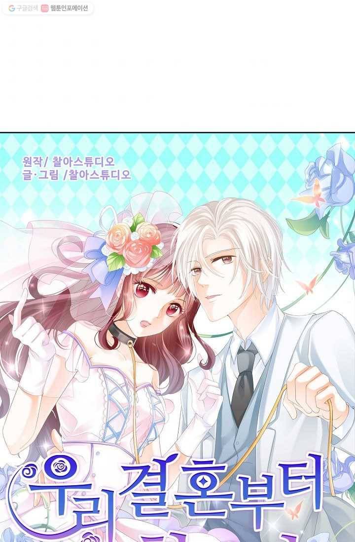 우리 결혼부터 합시다 2화 1