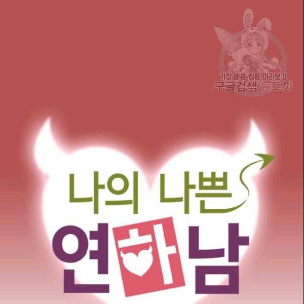 나의 나쁜 연하남 45화 8
