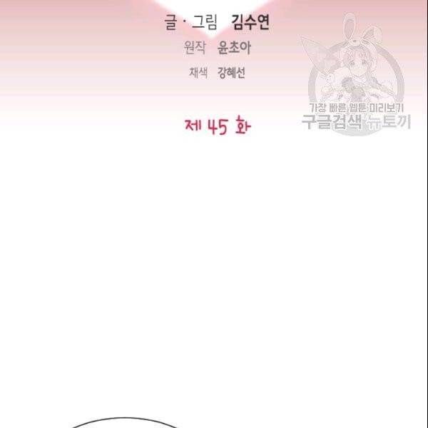 나의 나쁜 연하남 45화 9