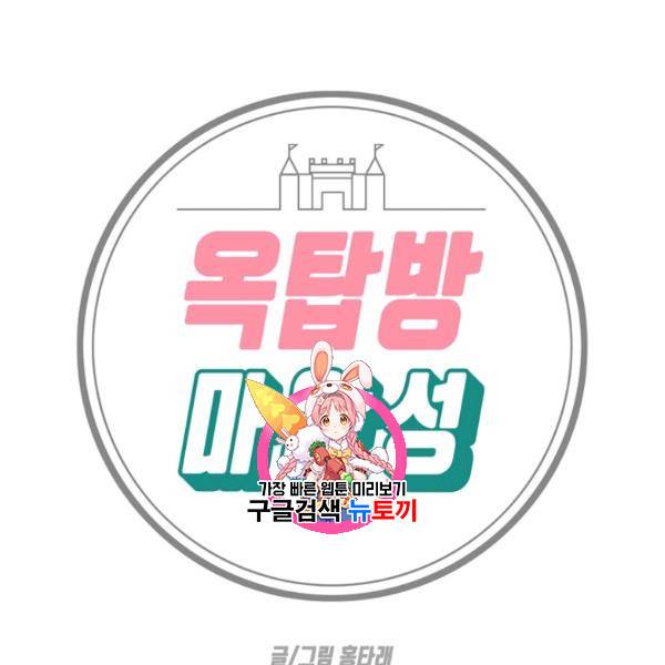 옥탑방 마왕성 외전 15화 마침 1