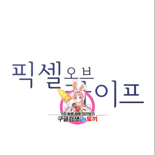 픽셀 오브 라이프 98화 1
