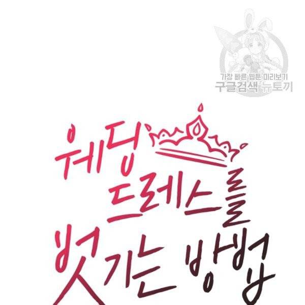 웨딩드레스를 벗기는 방법 32화 16
