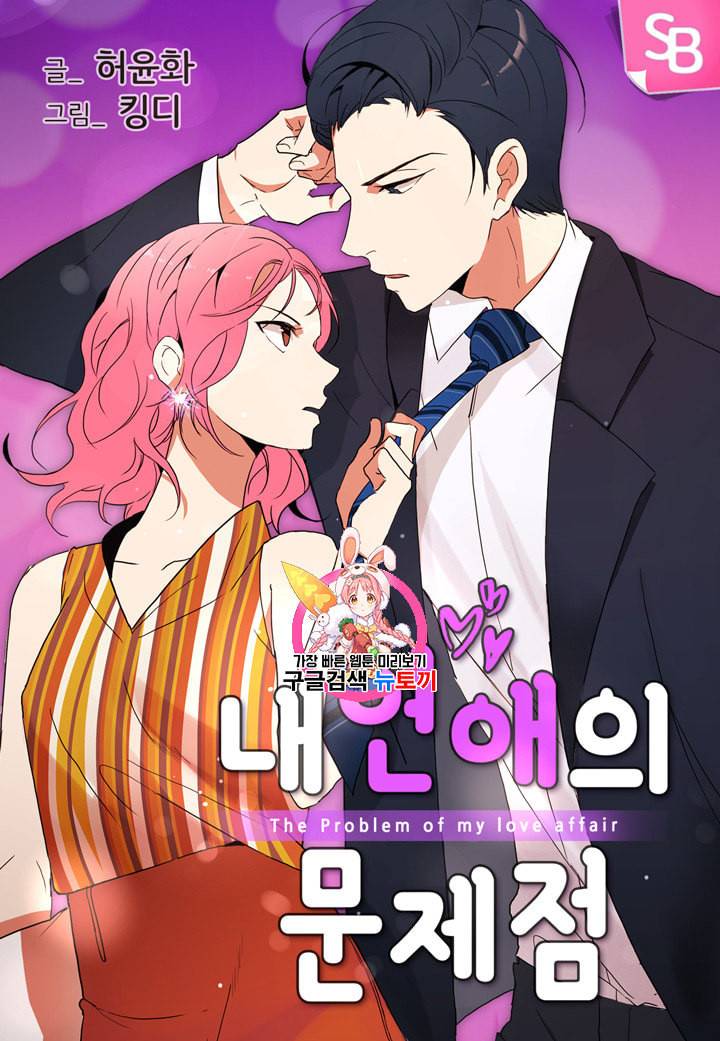 내 연애의 문제점 9화 1