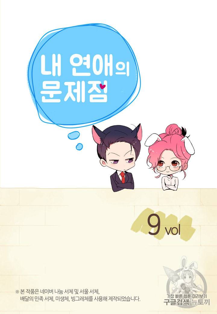 내 연애의 문제점 9화 2