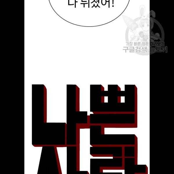 나쁜사람 34화 4
