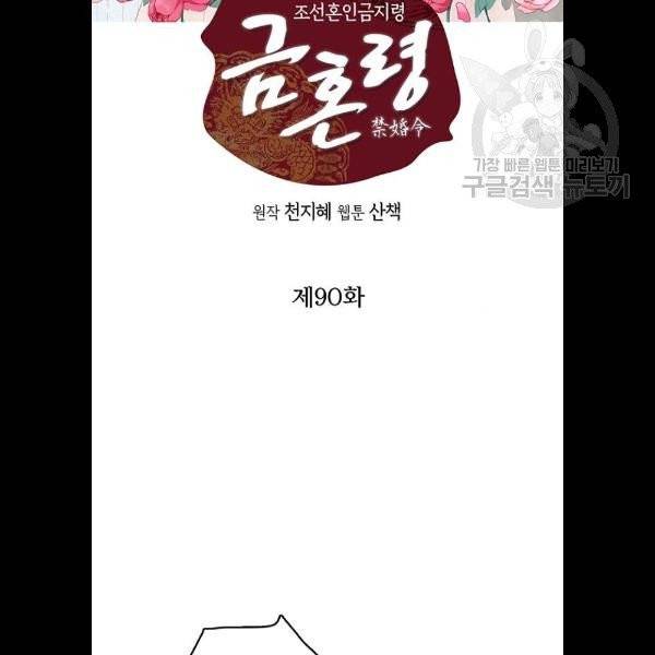 금혼령 조선혼인금지령 90화 2