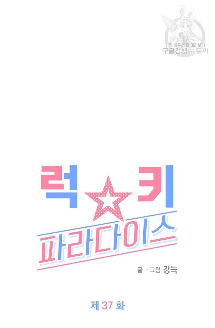 럭키 파라다이스 38화 48
