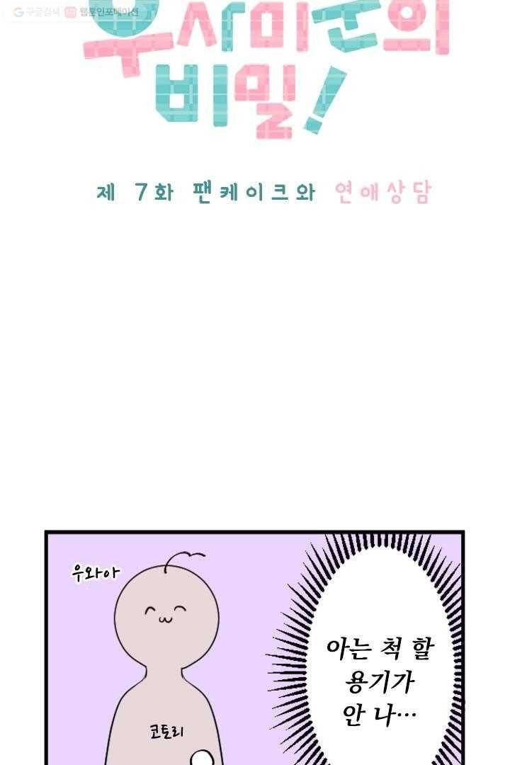 우사미 군의 비밀 7화 4