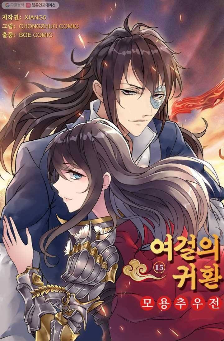 여걸의 귀환 ： 15화 4