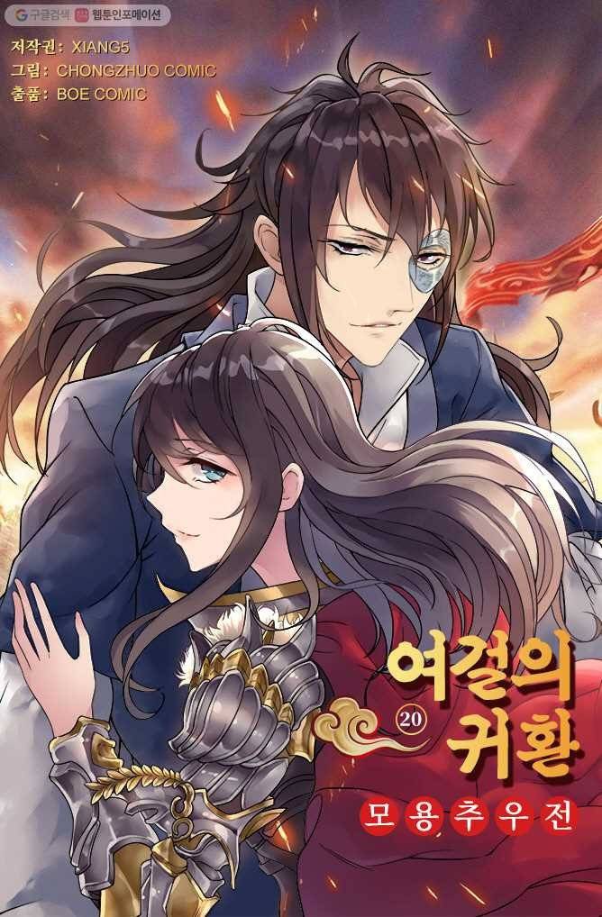 여걸의 귀환 ： 20화 2