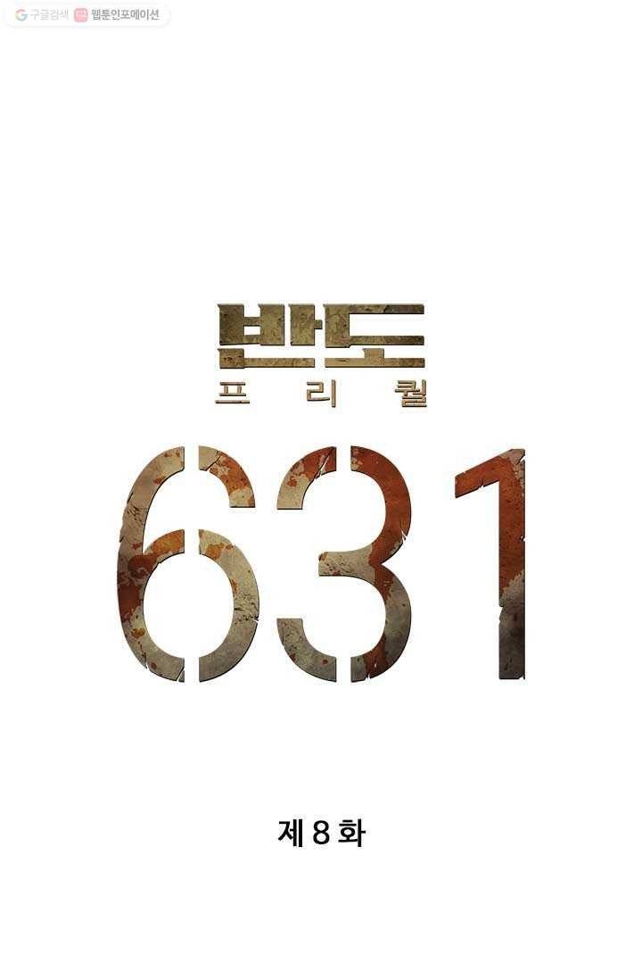 반도 프리퀄 631 8화 5