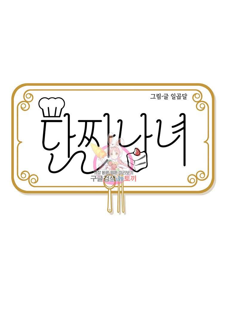 단짠남녀 38화 3