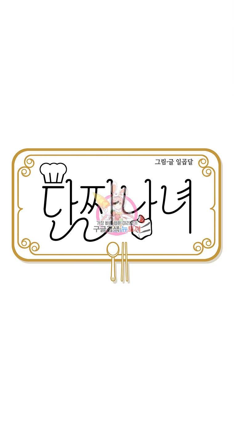 단짠남녀 91화 2