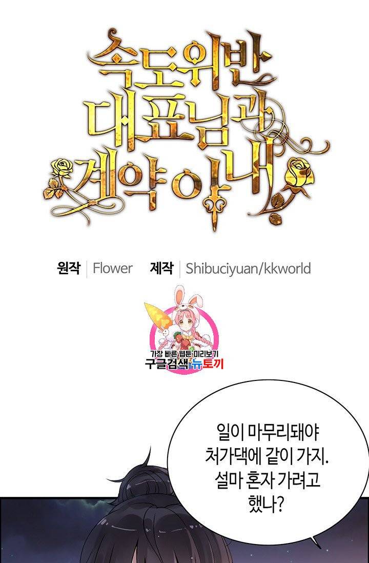 속도위반 대표님과 계약 아내 61화 1