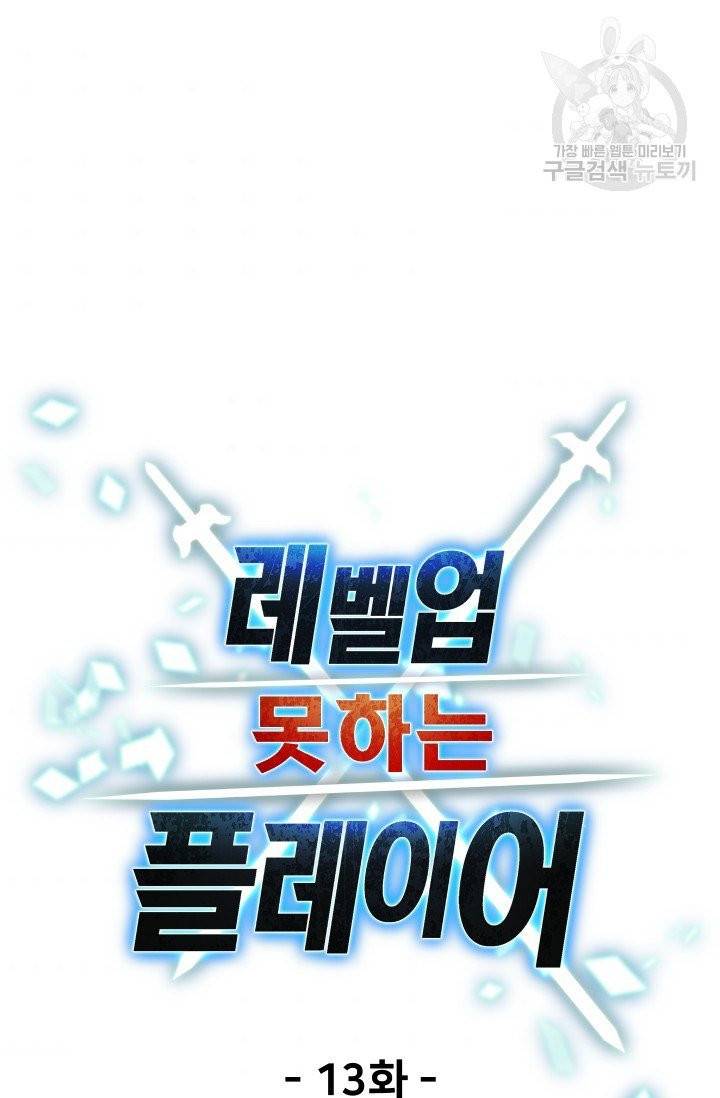 레벨업 못하는 플레이어 13화 11