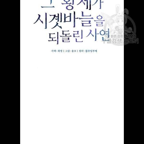그 황제가 시곗바늘을 되돌린 사연 9화 11