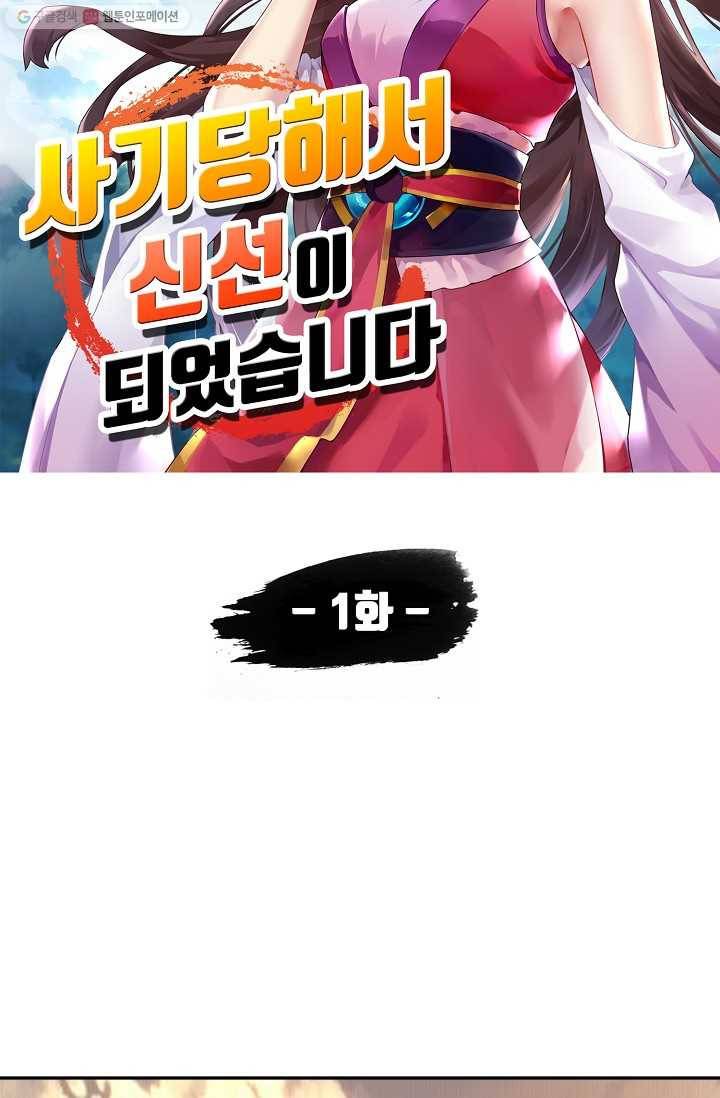 사기당해서 신선이 되었습니다 1화 32