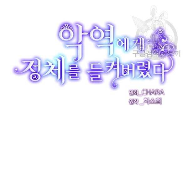 악역에게 정체를 들켜버렸다 45화 25