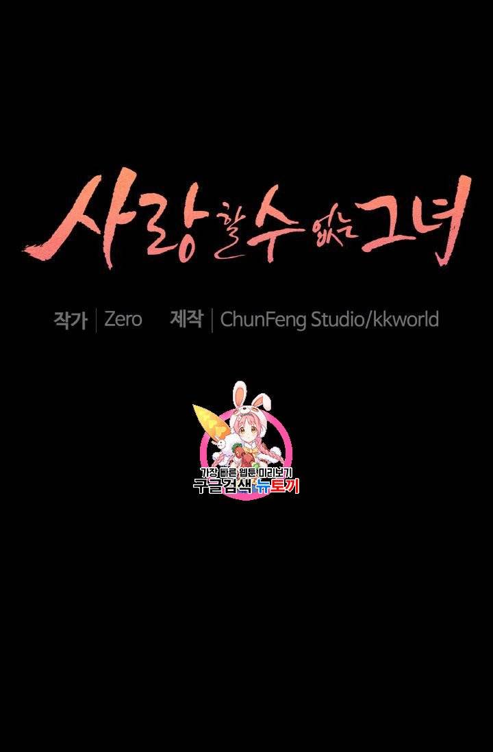 사랑할 수 없는 그녀 13화 1