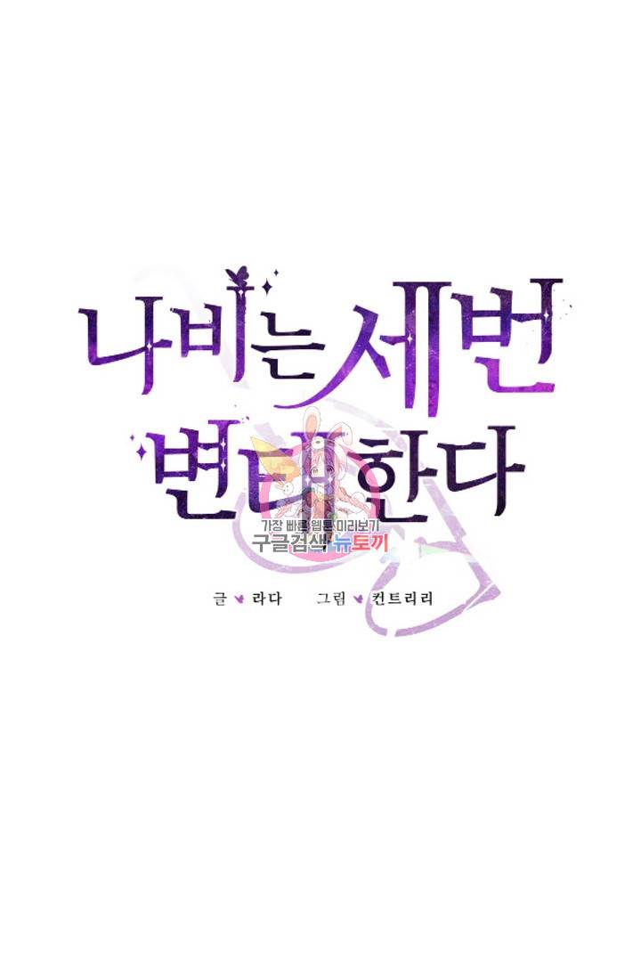 나비는 세 번 변태한다 17화 19