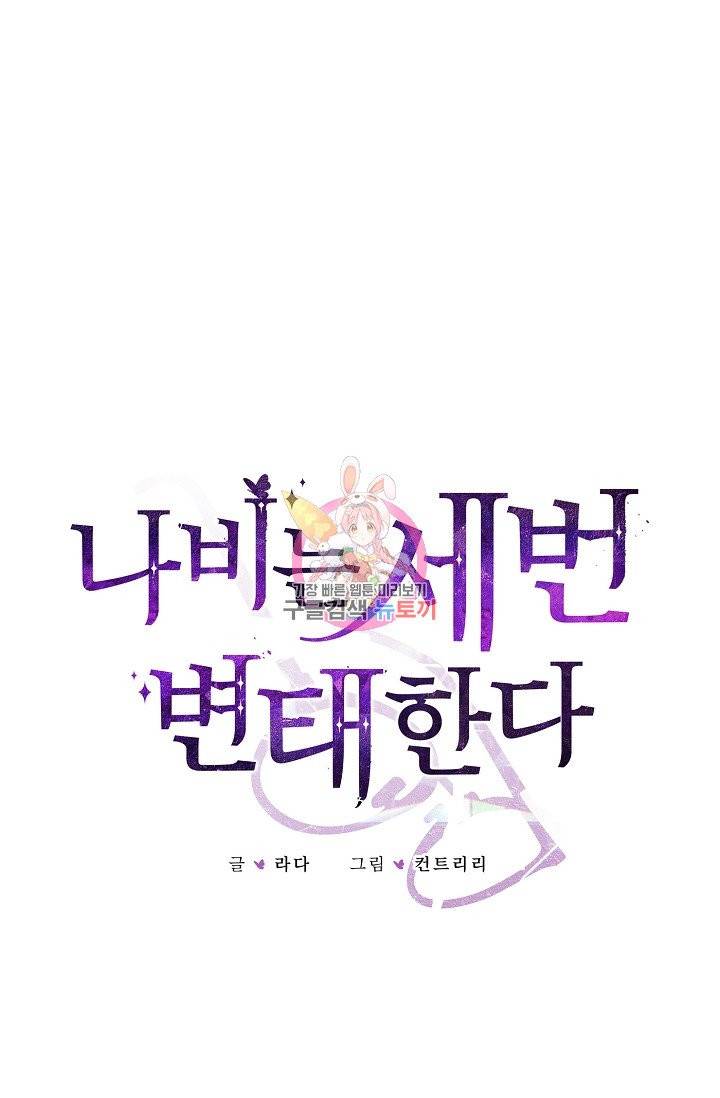 나비는 세 번 변태한다 30화 22