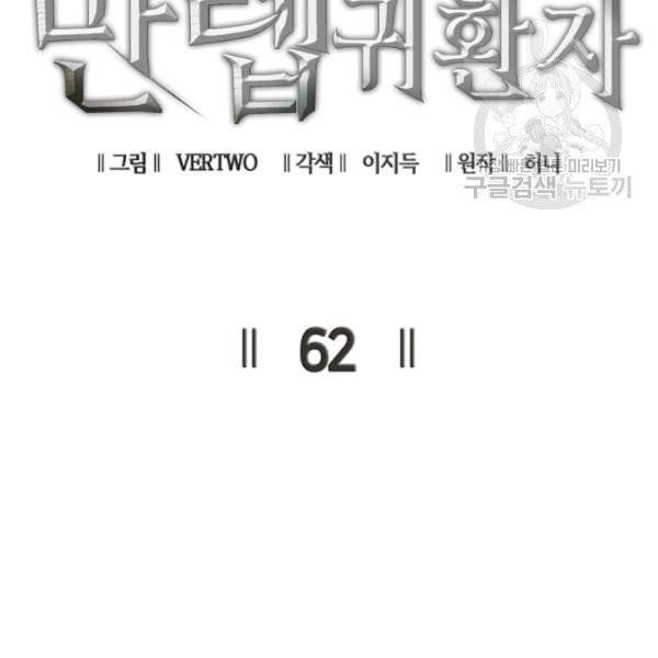 나 혼자 만렙 귀환자 62화 25