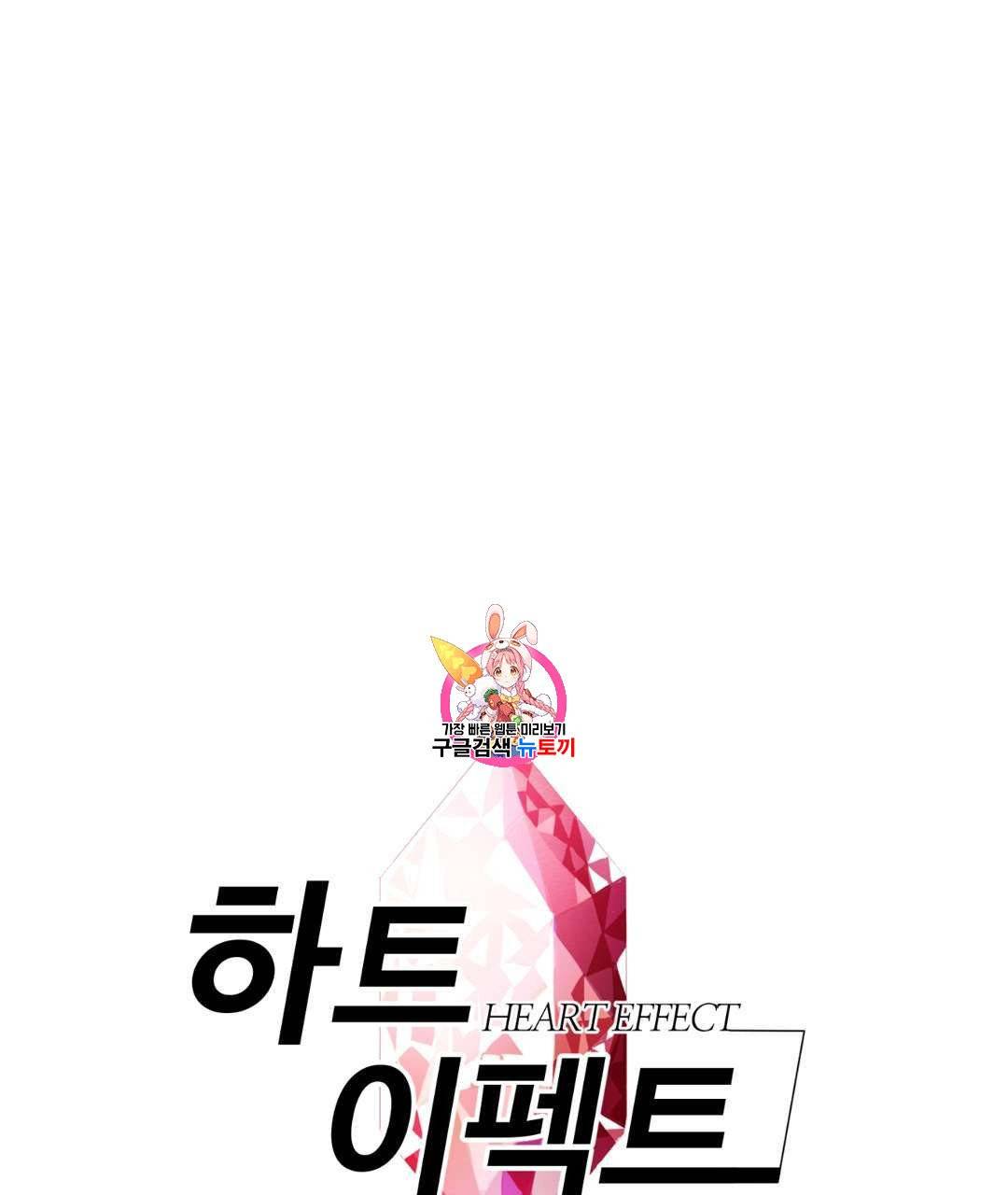 하트 이펙트 18화 1