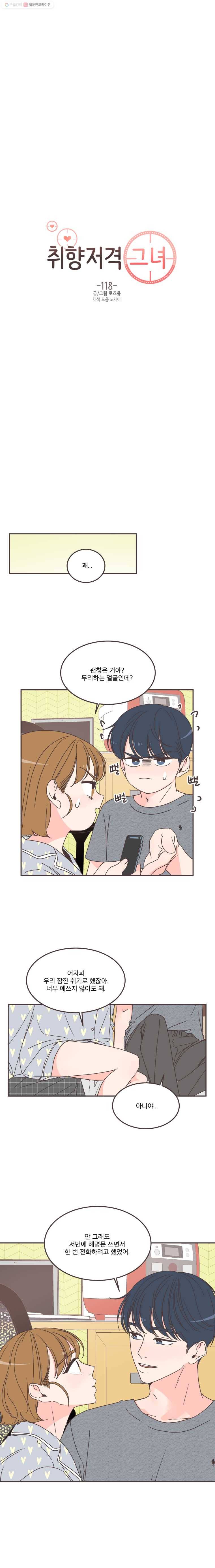 취향저격 그녀 118화 2
