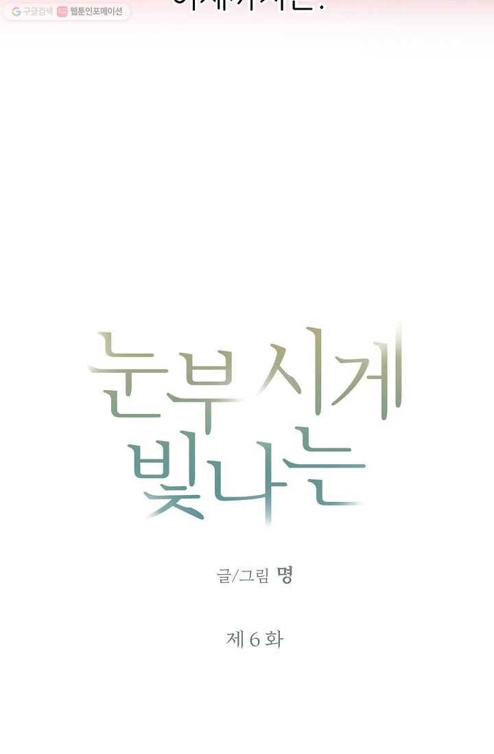 눈부시게 빛나는 6화 5