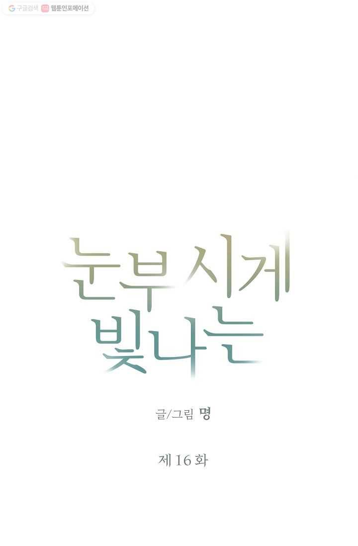 눈부시게 빛나는 16화 6