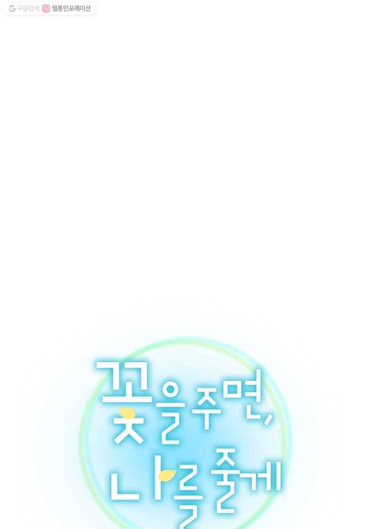 꽃을 주면, 나를 줄게 4화 1