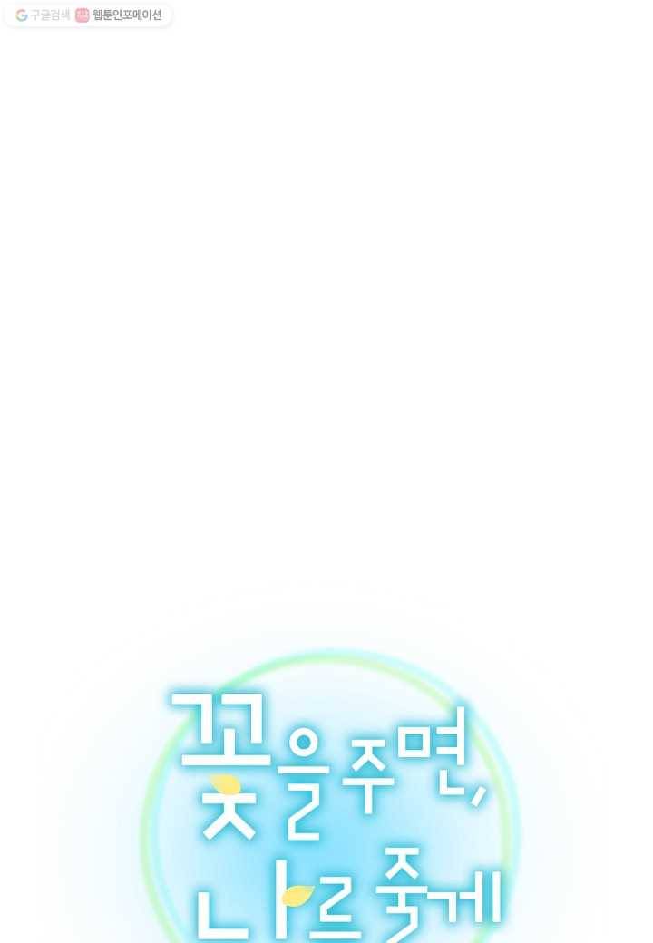 꽃을 주면, 나를 줄게 9화 1